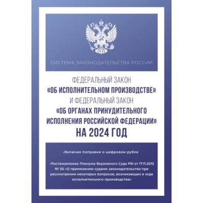 СистЗакон.ФЗ Об исполнительном производстве и ФЗ Об органах принудител