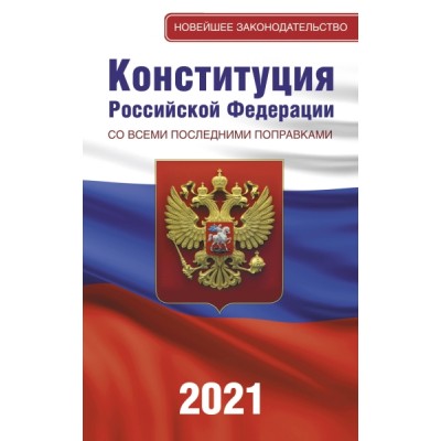 Конституция РФ со всеми последними поправками