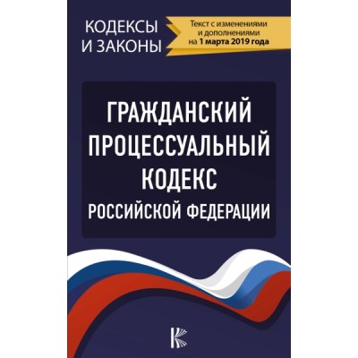 КиЗ Гражданский процессуальный Кодекс РФ