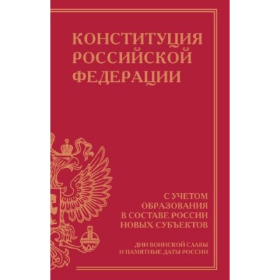 ЗаконРосс Конституция РФ с учетом образования новых субъектов