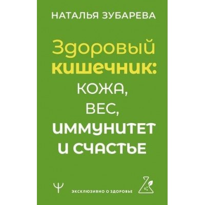 Здоровый кишечник: кожа, вес, иммунитет и счастье