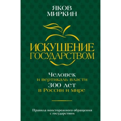 ЭконМиры.Искушение государством. Человек и вертикаль власти 300 лет