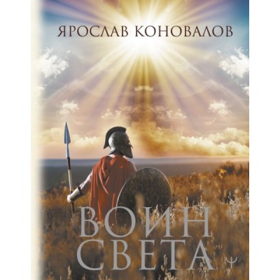 КоллекКнигаЗнаки.Воин Света