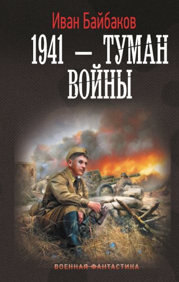 ВФ 1941 - Туман войны