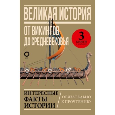 Великая история: от викингов до Средневековья