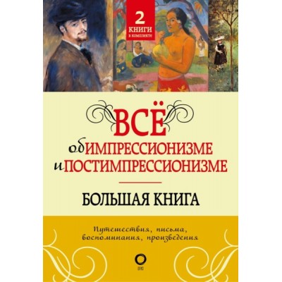 ИскВПод.Все об импрессионизме и постимпрессионизме. Большая книга