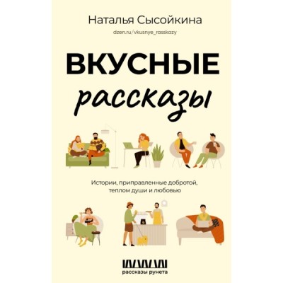 Вкусные рассказы. Истории приправленные добротой, теплом души