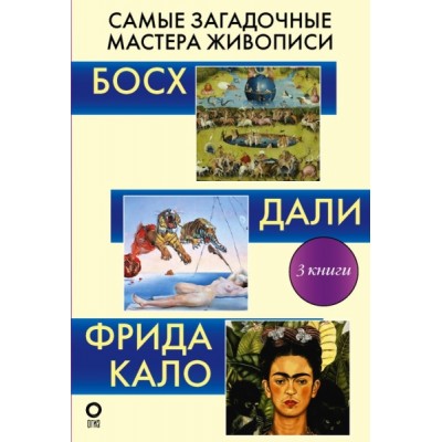 ИскВПод.Самые загадочные мастера живописи. Галерея живописи