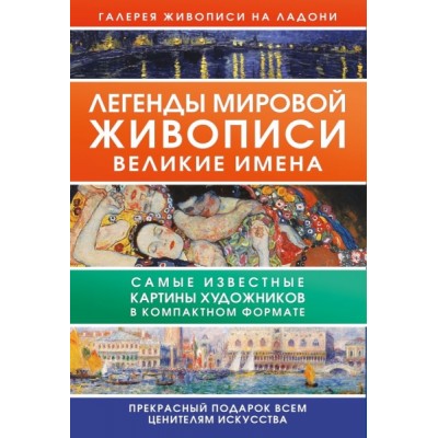 ИскВПод.Легенды мировой живописи. Великие имена