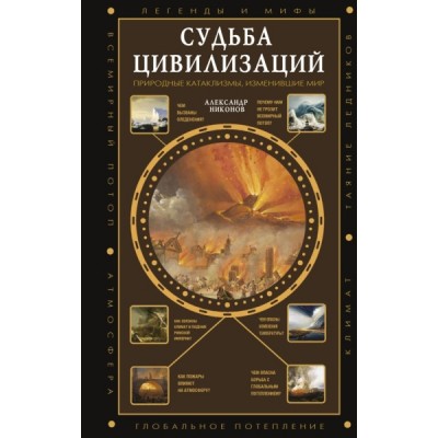 Судьба цивилизаций: природные катаклизмы, изменившие мир