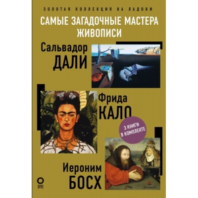 ИскВПод.Самые загадочные мастера живописи. Золотая коллекция на ладони