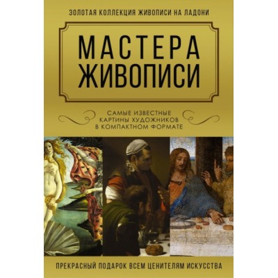 ИскВПод.Мастера живописи. Золотая коллекция