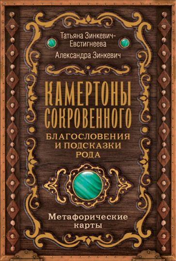 Камертоны Сокровенного: благословения и подсказки Рода