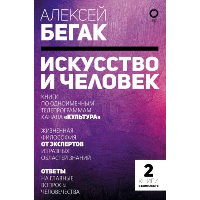 ИскВПод.Искусство и человек. Большая книга мыслей и идей великих