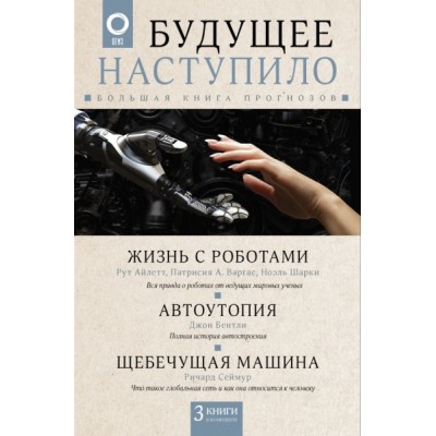 Будущее наступило: большая книга прогнозов