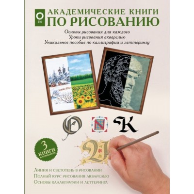 ИскВПод.Академические книги по рисованию