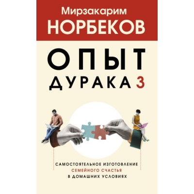 ХитыПсихЗдор.Опыт дурака 3. Самостоятельное изготовление семейного