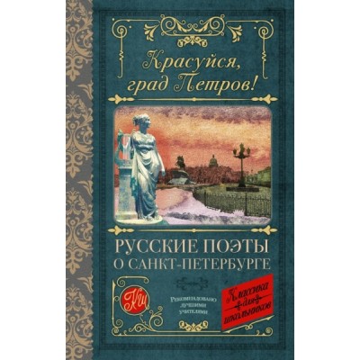 Классика для школьников!Красуйся, град Петров! Русские поэты о СПб