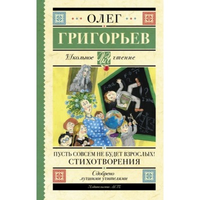 Школьное чтение.Пусть совсем не будет взрослых! Стихотворения