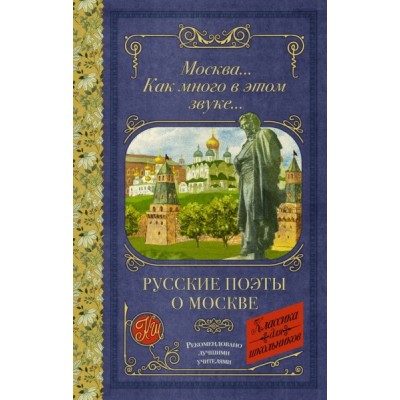 Классика для школьников!Москва Как много в этом звуке. Русские поэты