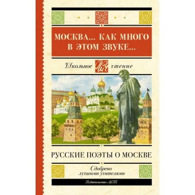 Школьное чтение.Москва. Как много в этом звуке. Русские поэты