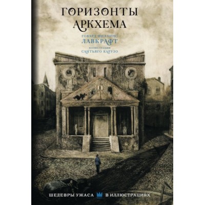 ШедУжасИл.Горизонты Аркхема с иллюстрациями Сантьяго Карузо