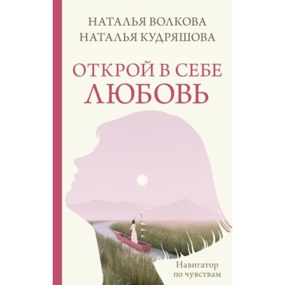 ПракСчУсп.Открой в себе любовь. Навигатор по чувствам