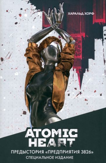 Atomic Heart. Предыстория Предприятия 3826. Специальное издание