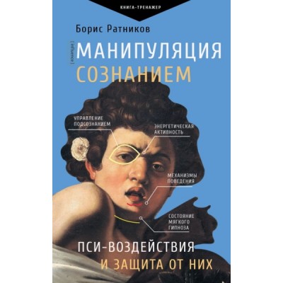 ПрТр.Манипуляция сознанием. Пси-воздействия и защита от них