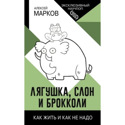 ЭксклНаучпоп.Лягушка, слон и брокколи. Как жить и как не надо