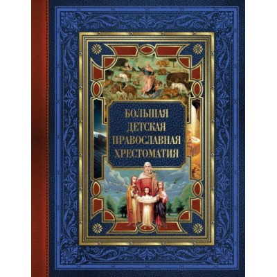 ОснБыт.Большая детская православная хрестоматия