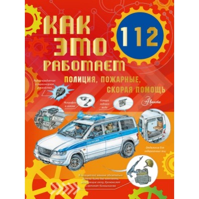 Как это работает. 112. Полиция, пожарные, скорая помощь