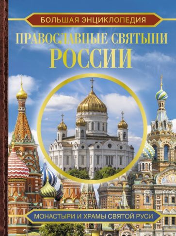 БолКол.Большая энциклопедия. Православные святыни России