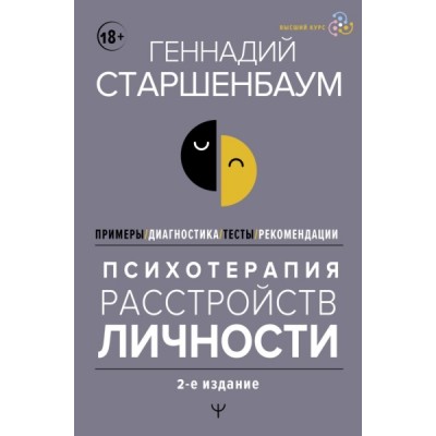 Психотерапия расстройств личности. Диагностика, примеры, тесты, рекоме