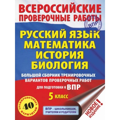 Русский язык. Математика. История. Биология. Большой сборник 5кл