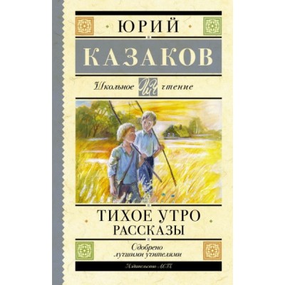 Школьное чтение.Тихое утро. Рассказы