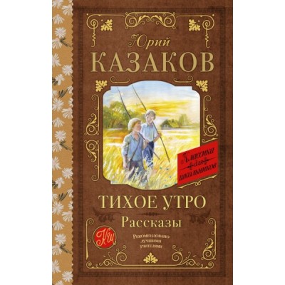 Классика для школьников!Тихое утро. Рассказы