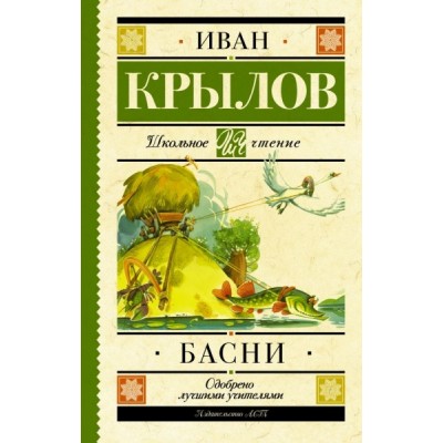 Школьное чтение.Басни