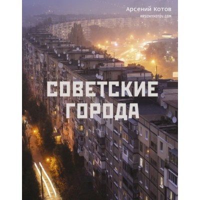 Советские города