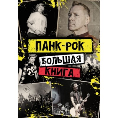 Панк-рок: большая книга