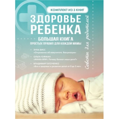 ЗвездаСоцсети(под).Здоровье ребенка. Большая книга простых правил