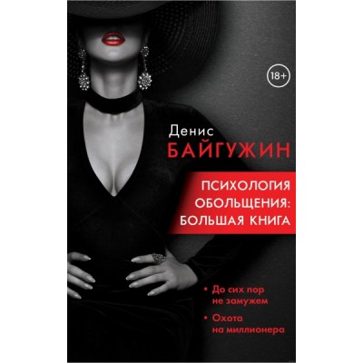 Психология обольщения: большая книга