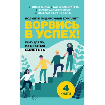 Ворвись в успех! Большой подарочный комплект. Книги для тех