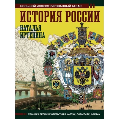 БолИстАтл.История России: иллюстрированный атлас