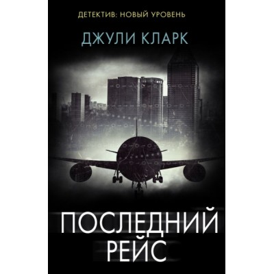 Психологический триллер(м).Последний рейс