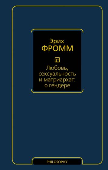 PhilosophyНеокл.Любовь, сексуальность и матриархат: о гендере