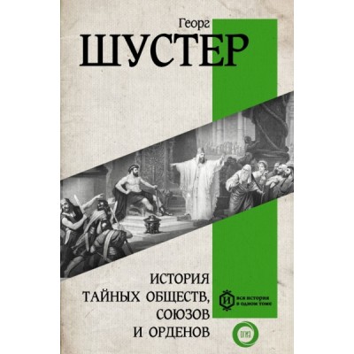 Вся история.История тайных обществ, союзов и орденов