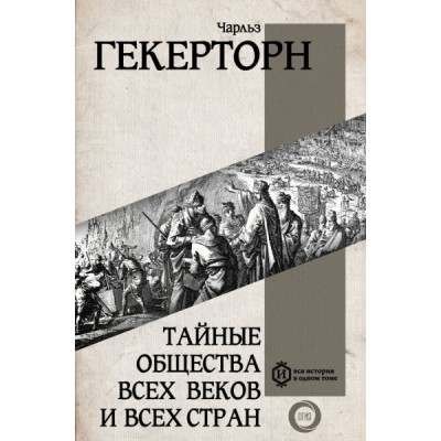 Вся история.Тайные общества всех веков и всех стран