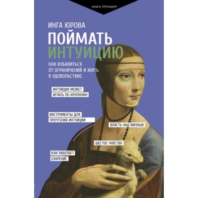 ПрТр.Поймать интуицию. Как избавиться от ограничений и жить в удов-ие