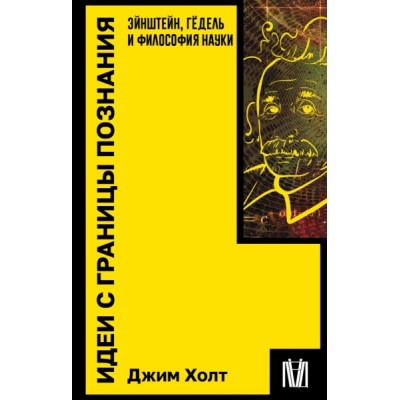 ПокетБукИЛ.Идеи с границы познания. Эйнштейн, Гедель и философия науки